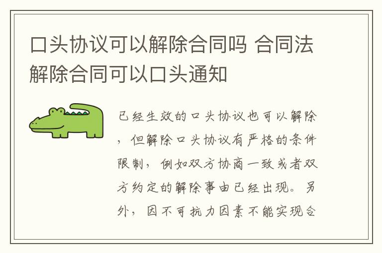 口头协议可以解除合同吗 合同法解除合同可以口头通知