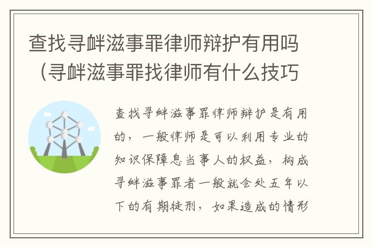 查找寻衅滋事罪律师辩护有用吗（寻衅滋事罪找律师有什么技巧）