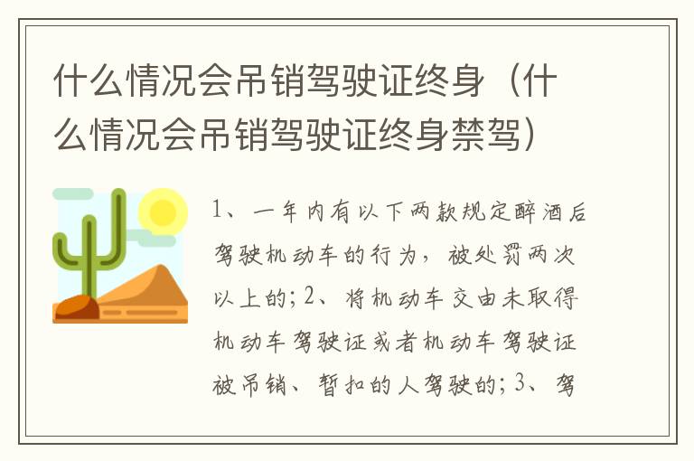 什么情况会吊销驾驶证终身（什么情况会吊销驾驶证终身禁驾）