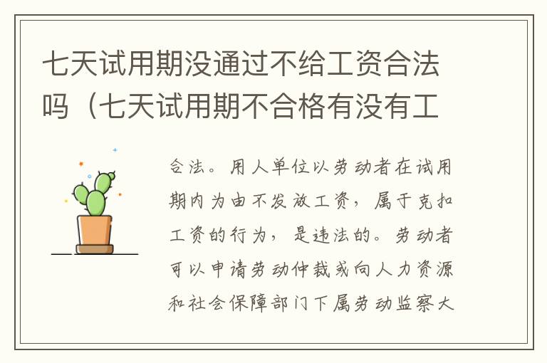 七天试用期没通过不给工资合法吗（七天试用期不合格有没有工资）
