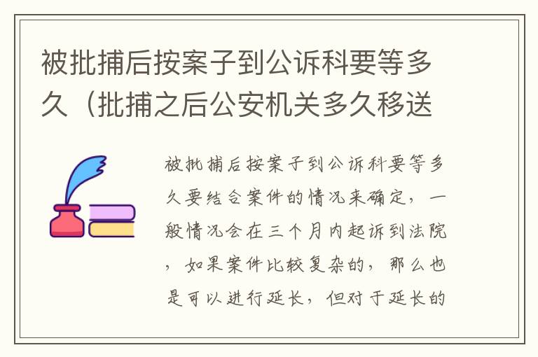 被批捕后按案子到公诉科要等多久（批捕之后公安机关多久移送起诉）