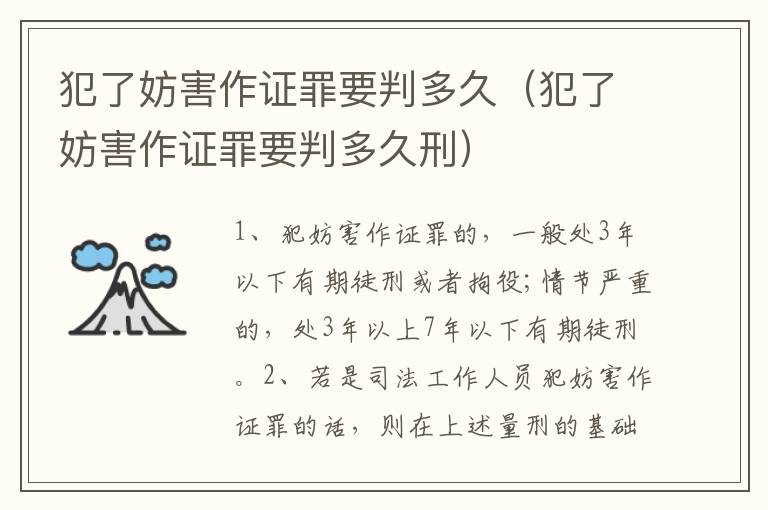 犯了妨害作证罪要判多久（犯了妨害作证罪要判多久刑）