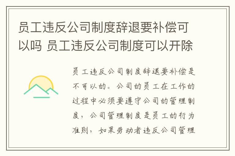 员工违反公司制度辞退要补偿可以吗 员工违反公司制度可以开除吗