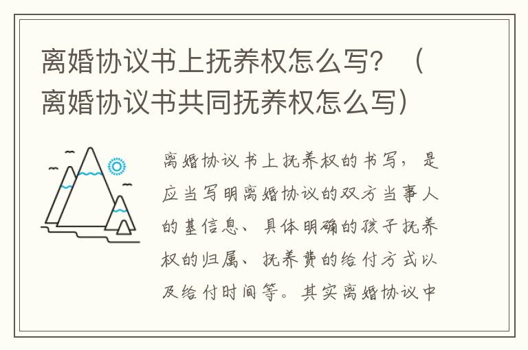 离婚协议书上抚养权怎么写？（离婚协议书共同抚养权怎么写）