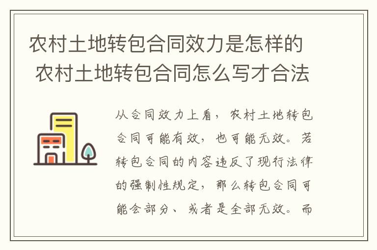 农村土地转包合同效力是怎样的 农村土地转包合同怎么写才合法