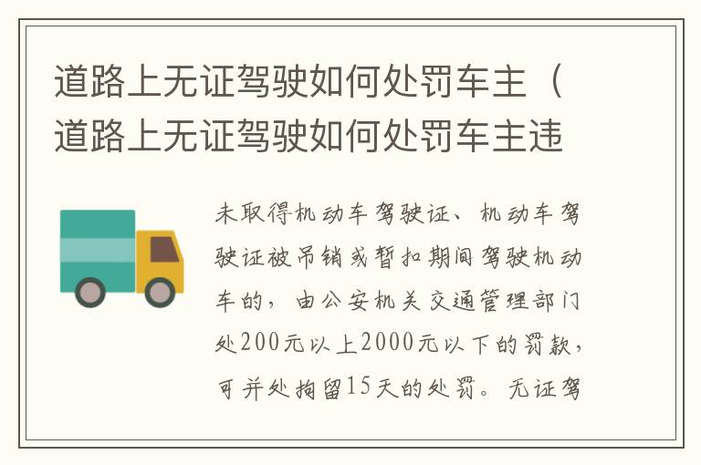 道路上无证驾驶如何处罚车主（道路上无证驾驶如何处罚车主违章）