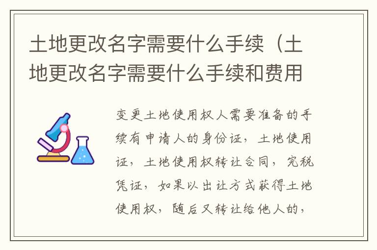 土地更改名字需要什么手续（土地更改名字需要什么手续和费用）