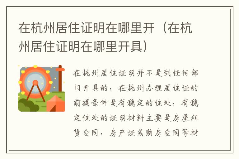 在杭州居住证明在哪里开（在杭州居住证明在哪里开具）