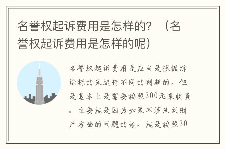 名誉权起诉费用是怎样的？（名誉权起诉费用是怎样的呢）