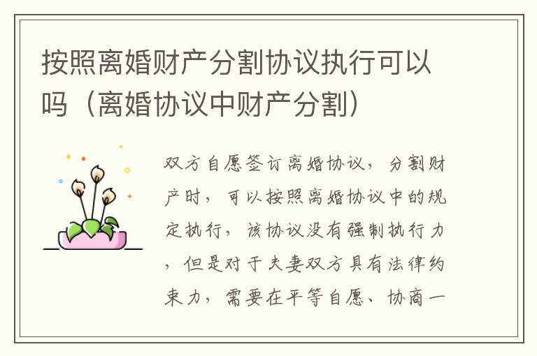 按照离婚财产分割协议执行可以吗（离婚协议中财产分割）