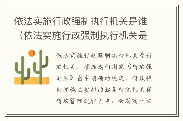 依法实施行政强制执行机关是谁（依法实施行政强制执行机关是谁的职责）