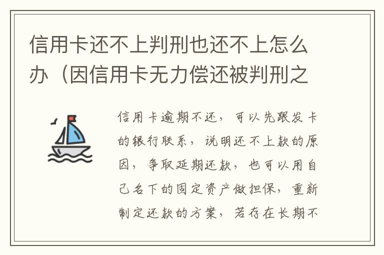 信用卡还不上判刑也还不上怎么办（因信用卡无力偿还被判刑之后还需要还吗）