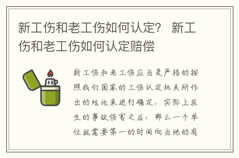 新工伤和老工伤如何认定？ 新工伤和老工伤如何认定赔偿