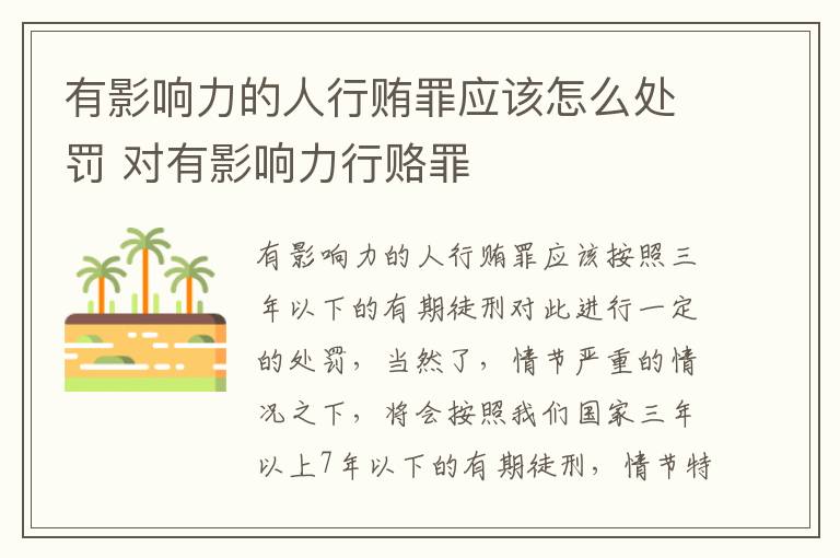 有影响力的人行贿罪应该怎么处罚 对有影响力行赂罪