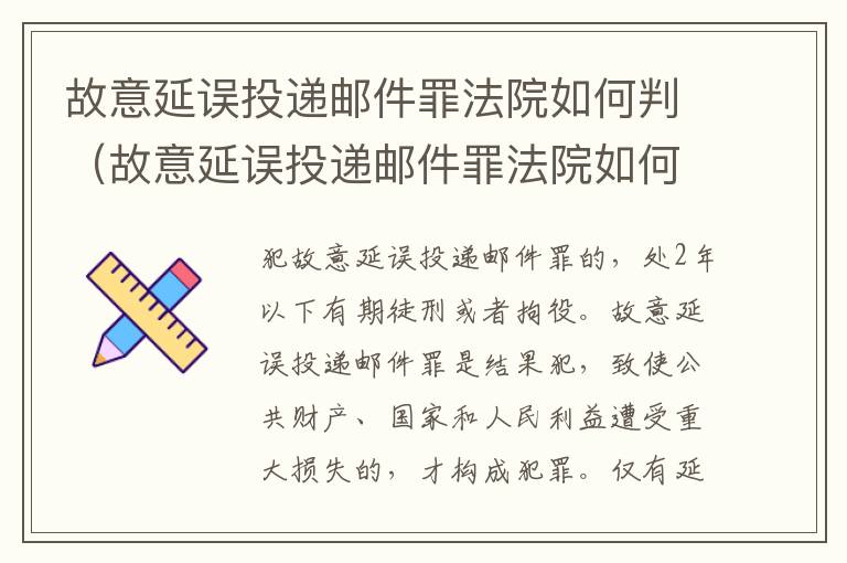 故意延误投递邮件罪法院如何判（故意延误投递邮件罪法院如何判刑）
