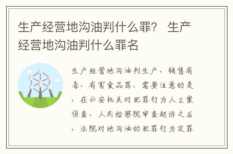 生产经营地沟油判什么罪？ 生产经营地沟油判什么罪名