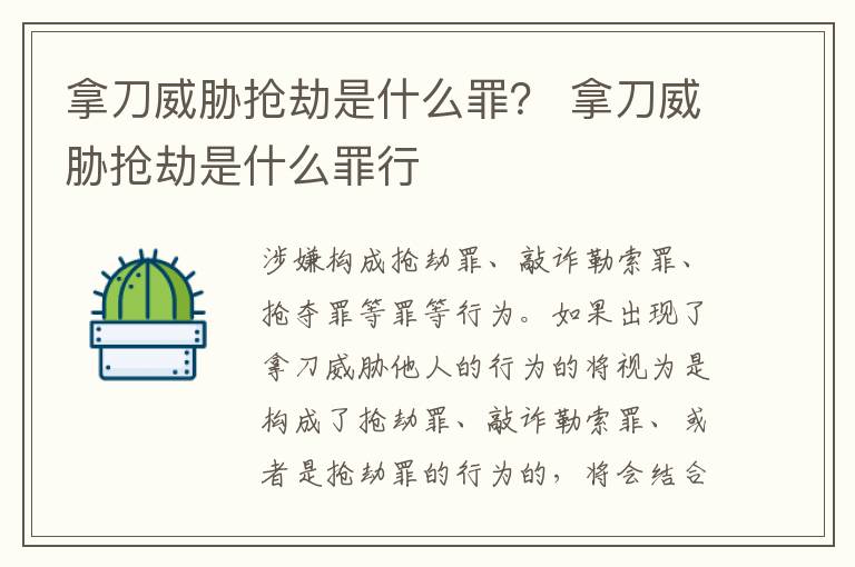 拿刀威胁抢劫是什么罪？ 拿刀威胁抢劫是什么罪行