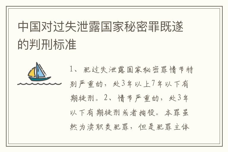 中国对过失泄露国家秘密罪既遂的判刑标准