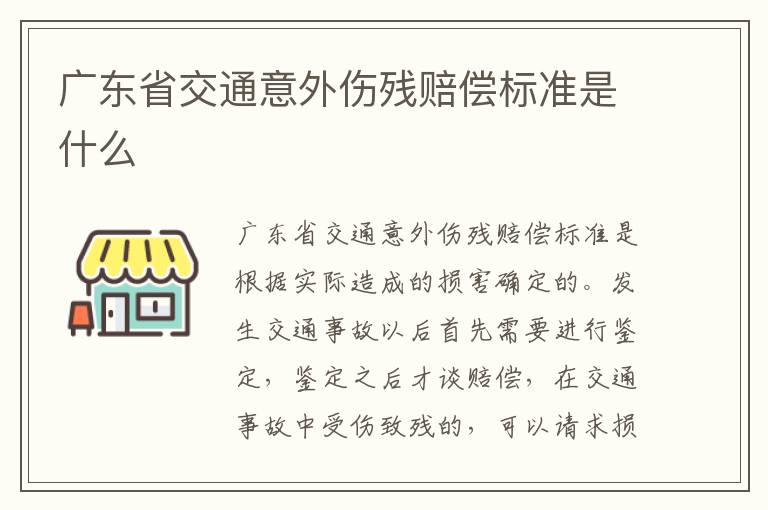 广东省交通意外伤残赔偿标准是什么