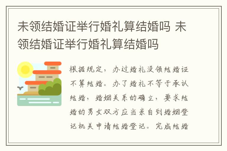 未领结婚证举行婚礼算结婚吗 未领结婚证举行婚礼算结婚吗
