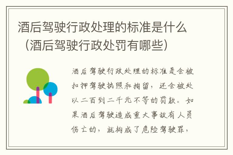 酒后驾驶行政处理的标准是什么（酒后驾驶行政处罚有哪些）