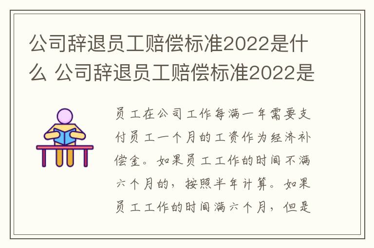 公司辞退员工赔偿标准2022是什么 公司辞退员工赔偿标准2022是什么时候发