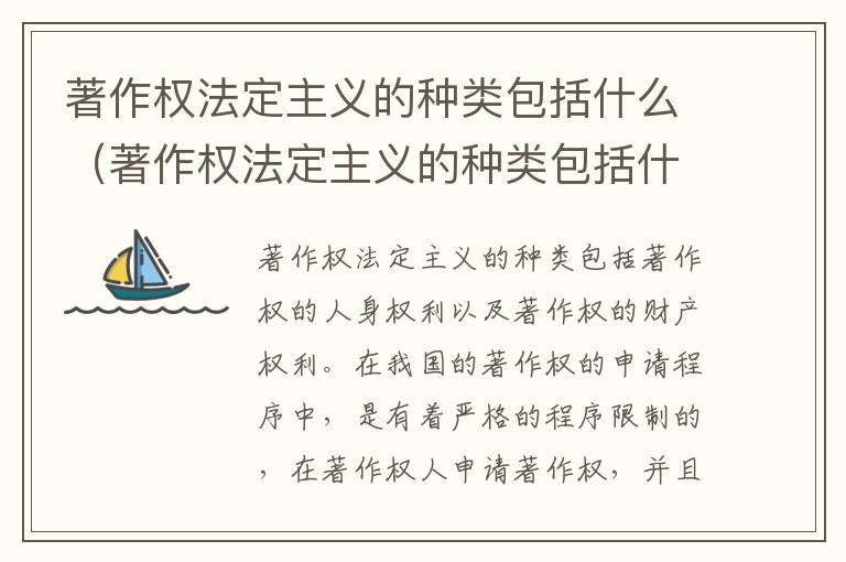 著作权法定主义的种类包括什么（著作权法定主义的种类包括什么）