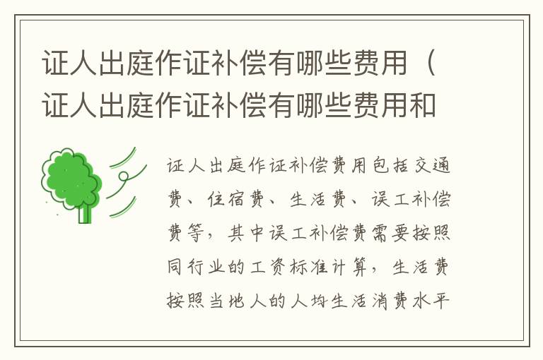 证人出庭作证补偿有哪些费用（证人出庭作证补偿有哪些费用和流程）