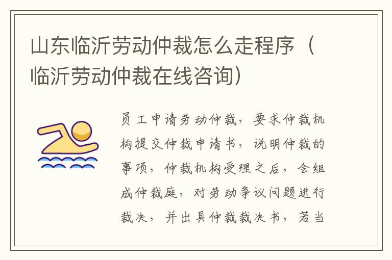 山东临沂劳动仲裁怎么走程序（临沂劳动仲裁在线咨询）