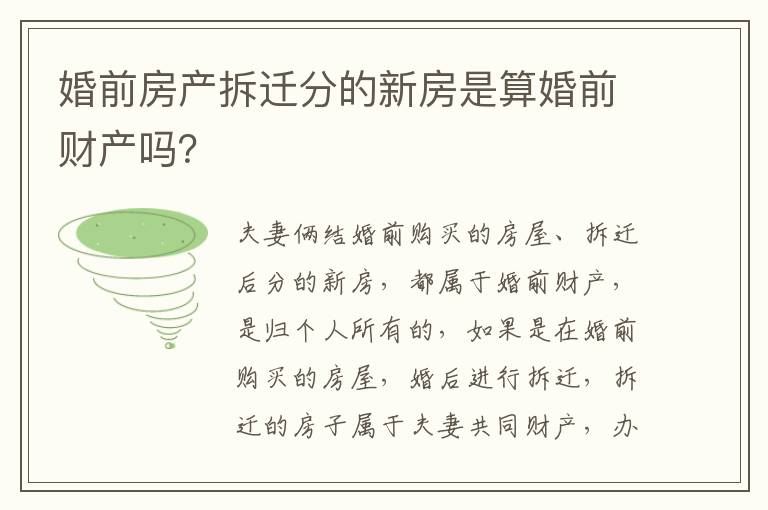 婚前房产拆迁分的新房是算婚前财产吗？