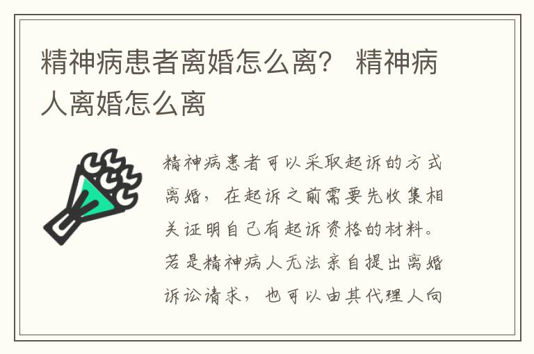 精神病患者离婚怎么离？ 精神病人离婚怎么离