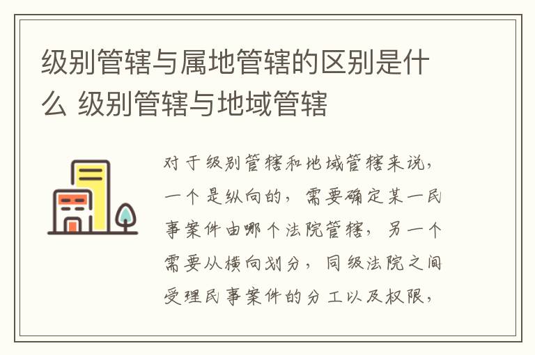 级别管辖与属地管辖的区别是什么 级别管辖与地域管辖