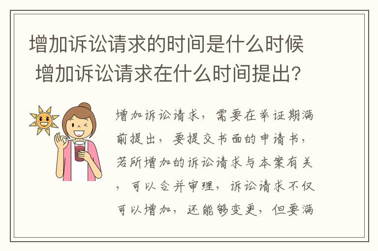 增加诉讼请求的时间是什么时候 增加诉讼请求在什么时间提出?