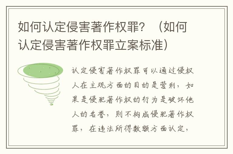 如何认定侵害著作权罪？（如何认定侵害著作权罪立案标准）