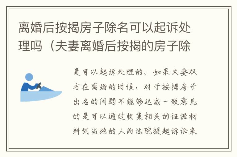离婚后按揭房子除名可以起诉处理吗（夫妻离婚后按揭的房子除名）