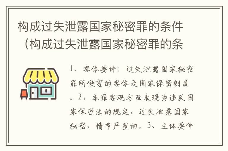 构成过失泄露国家秘密罪的条件（构成过失泄露国家秘密罪的条件是什么）