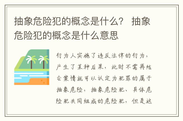 抽象危险犯的概念是什么？ 抽象危险犯的概念是什么意思