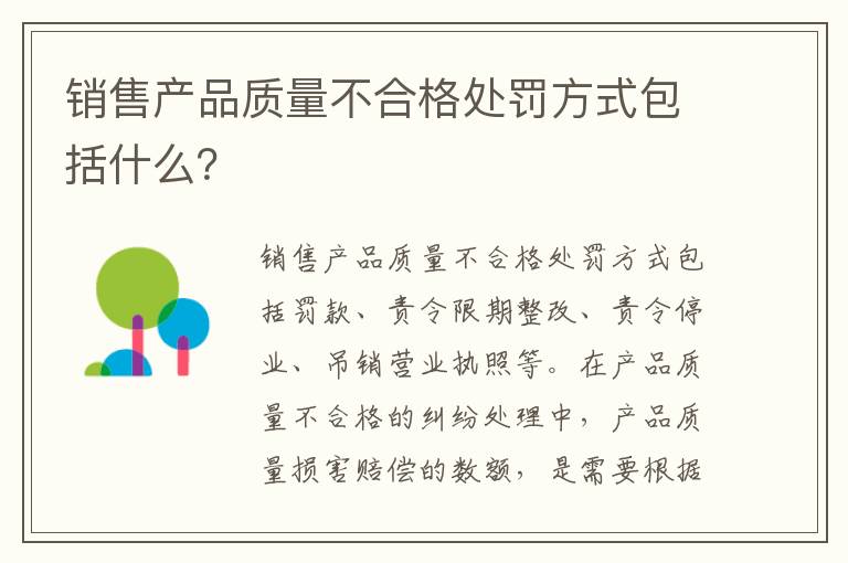 销售产品质量不合格处罚方式包括什么？