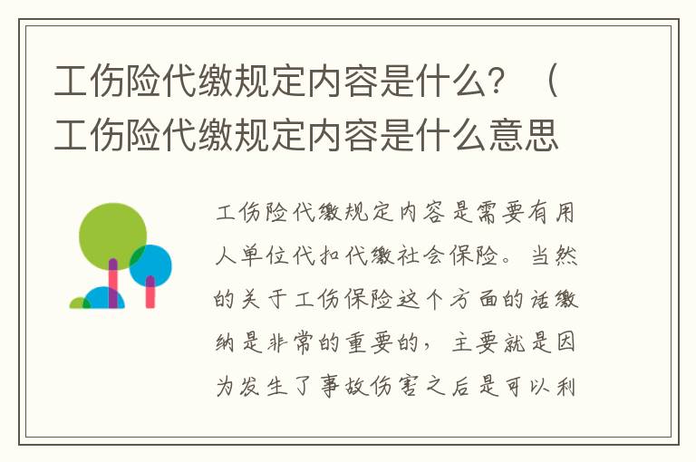 工伤险代缴规定内容是什么？（工伤险代缴规定内容是什么意思）