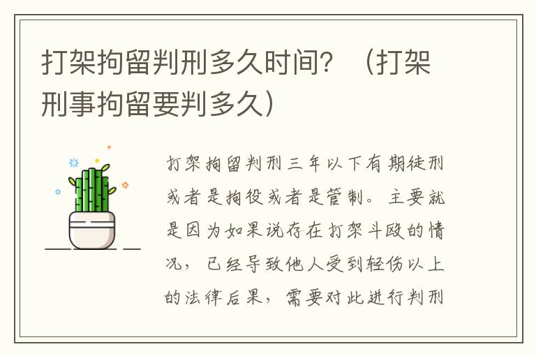 打架拘留判刑多久时间？（打架刑事拘留要判多久）
