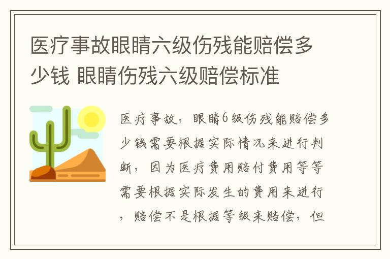 医疗事故眼睛六级伤残能赔偿多少钱 眼睛伤残六级赔偿标准