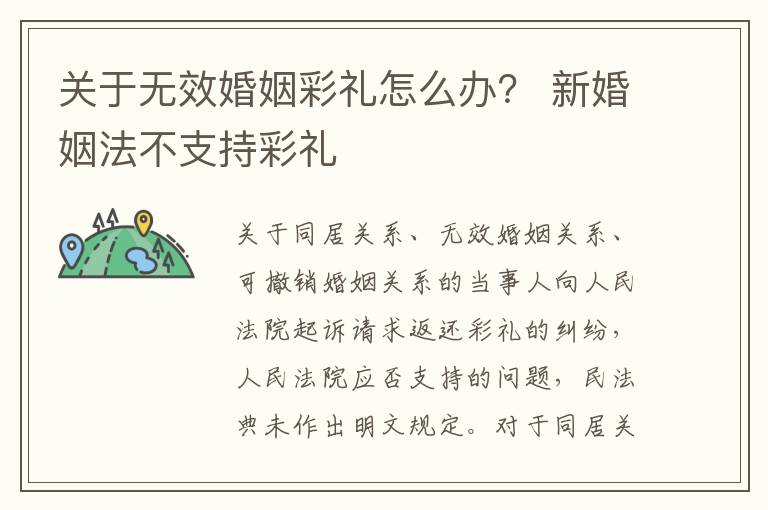 关于无效婚姻彩礼怎么办？ 新婚姻法不支持彩礼