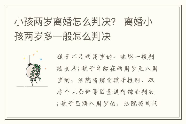 小孩两岁离婚怎么判决？ 离婚小孩两岁多一般怎么判决