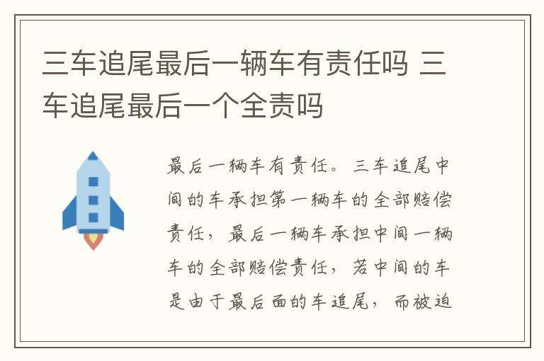 三车追尾最后一辆车有责任吗 三车追尾最后一个全责吗