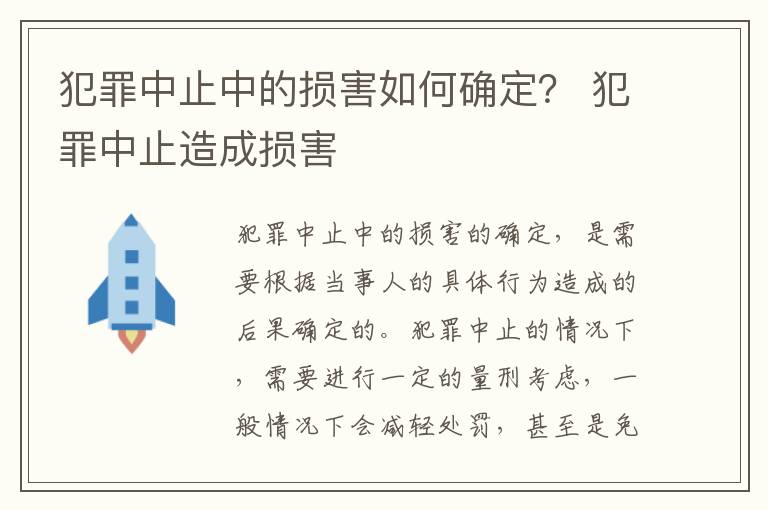 犯罪中止中的损害如何确定？ 犯罪中止造成损害