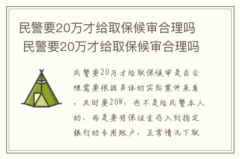 民警要20万才给取保候审合理吗 民警要20万才给取保候审合理吗怎么办