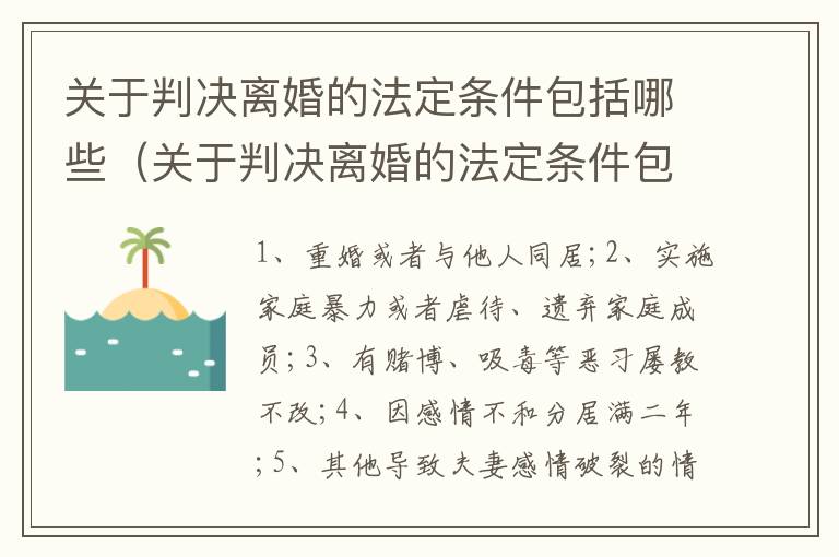 关于判决离婚的法定条件包括哪些（关于判决离婚的法定条件包括哪些内容）
