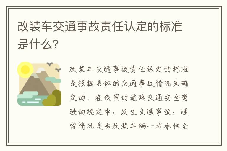 改装车交通事故责任认定的标准是什么？