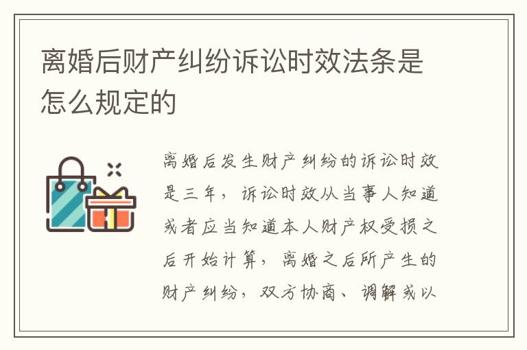 离婚后财产纠纷诉讼时效法条是怎么规定的