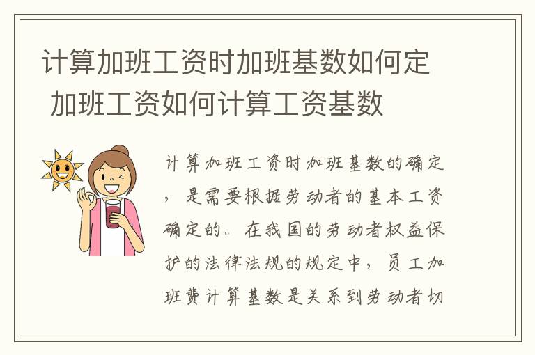 计算加班工资时加班基数如何定 加班工资如何计算工资基数